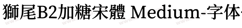 獅尾B2加糖宋體 Medium字体转换
